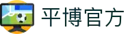 平博·PINGBO(中国)官方网站